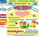 Фестиваль-конкурс «Парад Колясок»