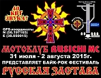 Байк-рок фестиваль "Русская застава"