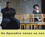 Спектакль "Не бросайте пепел на пол"