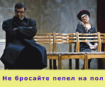 Спектакль  «Не бросайте пепел на пол»  Режиссер О. Нагорничных