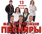 Концерт "Белорусских песняров"