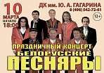 Праздничный концерт «Белорусские песняры»