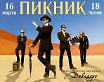 Концерт группы "ПИКНИК" (16+)