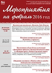 Мероприятия в Сергиево-Посадском музее-заповеднике в феврале 2016