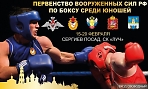 Всероссийские соревнования на первенство Вооруженных сил РФ по боксу среди юношей. 
