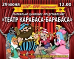 Театрально-цирковое представление "Театр Карабаса-Барабаса"