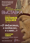 Выставка С. Д. Тавасиева ,,О Доблестях, о Подвигах, о Славе..."