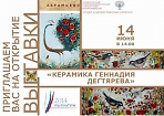 Выставка «Керамика Геннадия Дегтярёва» в отделе художественных ремесел Музея-заповедника «Абрамцево» 