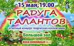 Отчетный концерт творческих коллективов "Радуга талантов" 