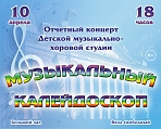 Отчетный концерт Детской музыкально-хоровой студии "Музыкальный калейдоскоп"