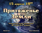 Творческий вечер, посвященный 80-летию Ю.А. Гагарина "Притяжение Земли"