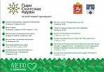 Мероприятия в парке "Скитские пруды"  с 10 по 16 августа 2020