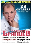 Концертная программа Алексея Брянцева