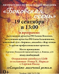 Литературно-музыкальный праздник "Боковская осень" 