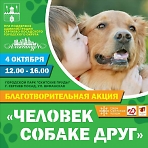 Благотворительная акция "Человек собаке друг" 