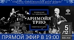 Концерт "Аримойя Трио" 