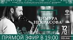 Концерт квартета Тимура Некрасова