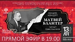 Лекция-концерт Матвей Блантер 