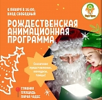 Рождественская анимационная программа. 