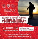 Фестиваль зимней рыбалки "Мормышка" 