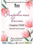 Большой праздничный концерт «Очарование Весны».
