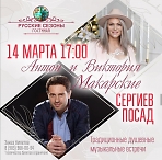 Концертные встречи в гостиной "Русские сезоны" с Антоном и Викторией Макарскими. 