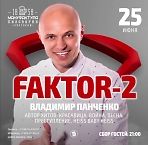 Концерт группы "ФАКТОР-2"