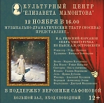 Опера "Снегурочка" в поддержку Вероники Сафроновой