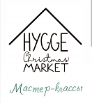 Мастер-классы на Hygge Market