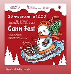 Семейный фестиваль-конкурс "Сани Fest"