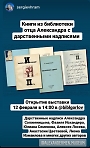 Открытие выставки "Книги с дарственными надписями из библиотеки протоиерея Александра Меня.