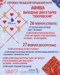 Мероприятия в парке "Покровский" с 21 по 27 февраля