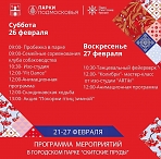 Программа мероприятий в парке "Скитские пруды" с 21 по 27 февраля