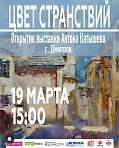 Открытие выставки Антона Катышева "Цвет странствий"
