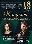 Сергиево-Посадский камерный оркестр под управлением Полины Подмазовой приглашает вас на концерт классической музыки