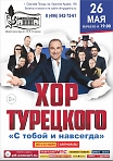 Концерт арт-группы «Хор Турецкого» во главе с Народным артистом России Михаилом Турецким.