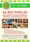 14-й Фестиваль народных художественных промыслов  в пос. Богородское.
