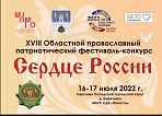 XVIII областной православный патриотический фестиваль-конкурс «Сердце России».