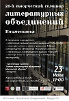 Творческий семинар Литературных объединений Подмосковья