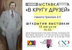 Открытие выставки «В кругу друзей» памяти Грекова А.У. 