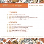Программа мероприятий на неделю с 3 по 9 октября  в парке «Скитские пруды» 