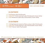 Расписание мероприятий в парке "Скитские пруды" с 24 по 30 октября 2022