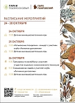 Расписание мероприятий в парке "Покровский" с 24 по 30 октября 2022