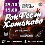 Рок-фестиваль с участием разноплановых коллективов из городов Сергиев Посад, Пушкино, Хотьково и Москва.