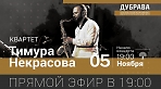 Квартет Тимура Некрасова (саксофон)