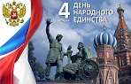 Праздничный концерт, посвящённый Дню народного единства «В дружбе народов – единство России!» 