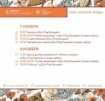 Расписание мероприятий в парке "Скитские пруды" с 7 по 13 ноября 2022