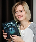 Презентация книги Юлии Касацкой "Путешествие в мир страхов"