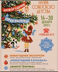 Новогодние программы в музее Советского детства 