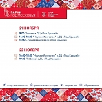 Расписание мероприятий в парке "Скитские пруды" с 21 по 27 ноября 2022